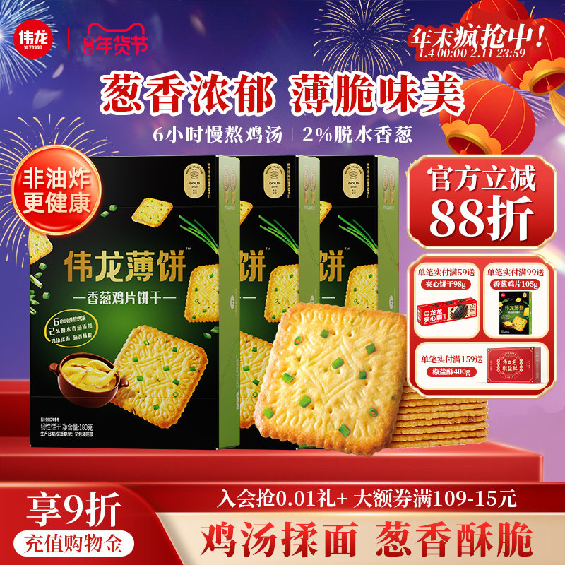 伟龙饼干香葱鸡片薄脆饼180g葱香办公室解馋零食早餐营养休闲食品