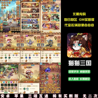 猫猫三国竖版卡牌手游无限元宝无限内购GM后台双端稳定开区