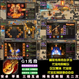 T1烈焰觉醒同类型传奇手游代金内购畅玩横版传奇热血手游安卓苹果