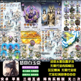 仙岛大乱斗梦回白玉京手游无限代金无限内购竖版水墨游戏安卓苹果