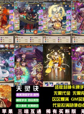 天灵决竖版卡牌手游无限代金无限内购封神英雄放置游戏安卓苹果