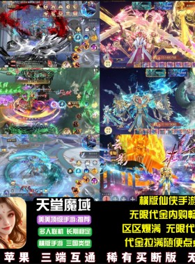 天堂魔域仙侠手游无限代金无限内购完美修真修仙游戏安卓苹果