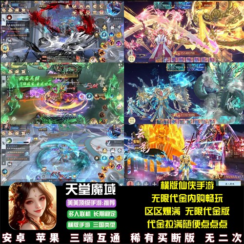 天堂魔域仙侠手游无限代金无限内购完美修真修仙游戏安卓苹果