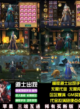 道士出观手游无限代金无限内购横版仙侠御魂画狐游戏安卓苹果