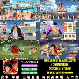 十二战纪航海王手游代金内购畅玩海贼王动漫卡牌横版游戏安卓苹果