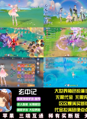 玄中记大世界手游无限代金无限内购横版游戏安卓苹果