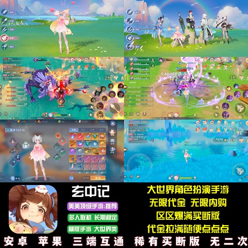 玄中记大世界手游无限代金无限内购横版游戏安卓苹果