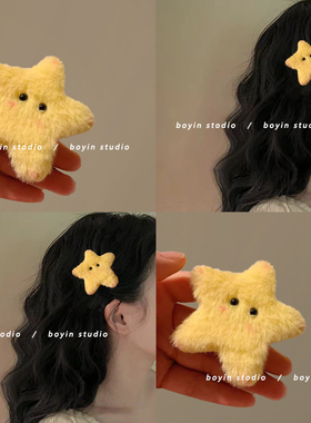 芒狗bb夹黄色五角星星毛绒发夹边夹侧边大号发卡可爱发饰品多巴胺