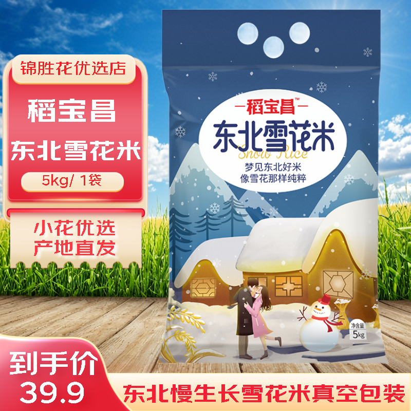 稻宝昌东北大米新米雪花米10斤大米真空包装