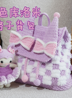 可爱手工编织玉桂狗玩偶库洛米背包diy材料包三丽鸥钩织送女生