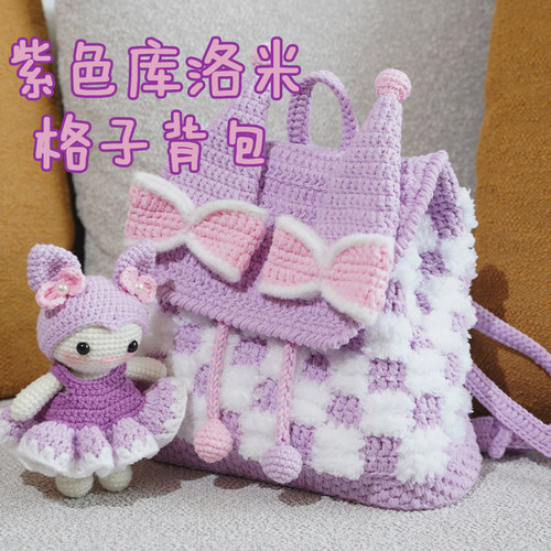可爱紫色手工编织玩偶diy毛线包