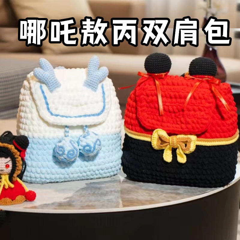 哪吒熬丙双肩背包钩织材料包DIY