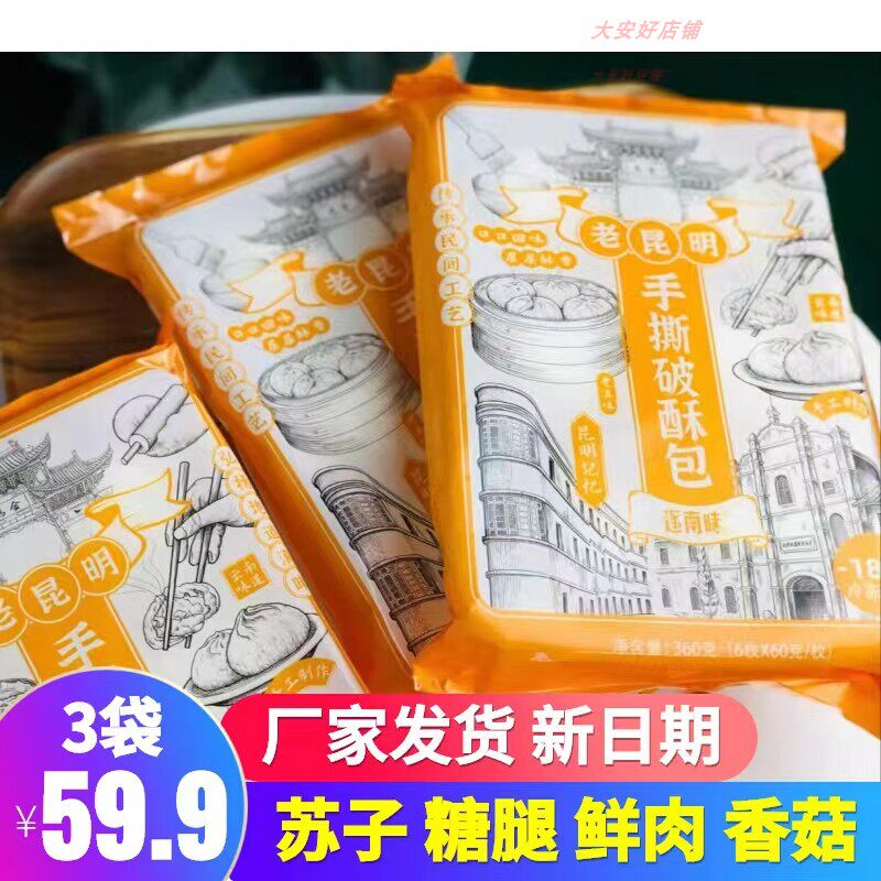遂南味老昆明破酥包手撕破酥包