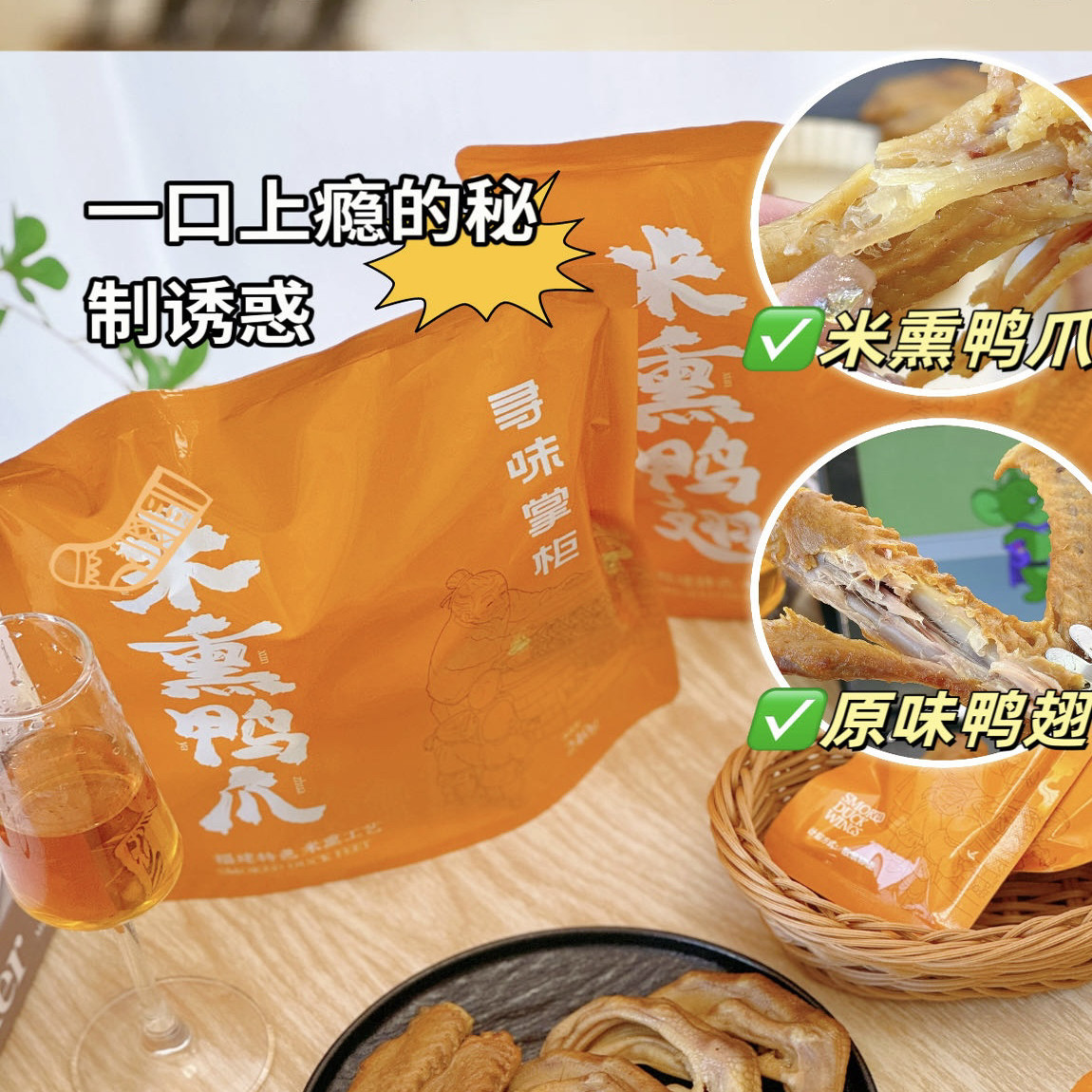 寻味掌柜米熏鸭翅鸭爪原味408g/袋
