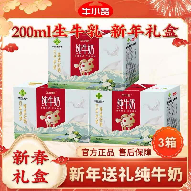 牛小赞西域常温全脂纯牛奶200ml*10盒*3箱送礼盒装