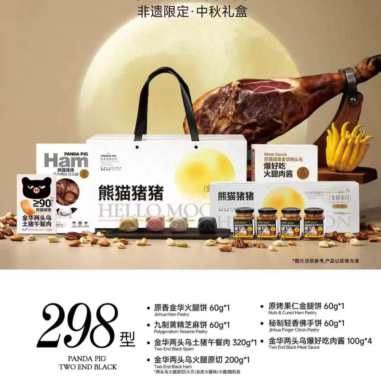 熊猫猪猪两头乌午餐肉金华火腿火腿原切中秋月饼礼盒