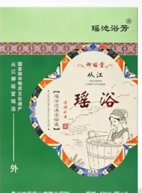远方安选瑶池浴芳从江瑶浴浓缩液御瑶堂