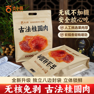 古小圆古法桂圆肉520g独立小袋升级加量装
