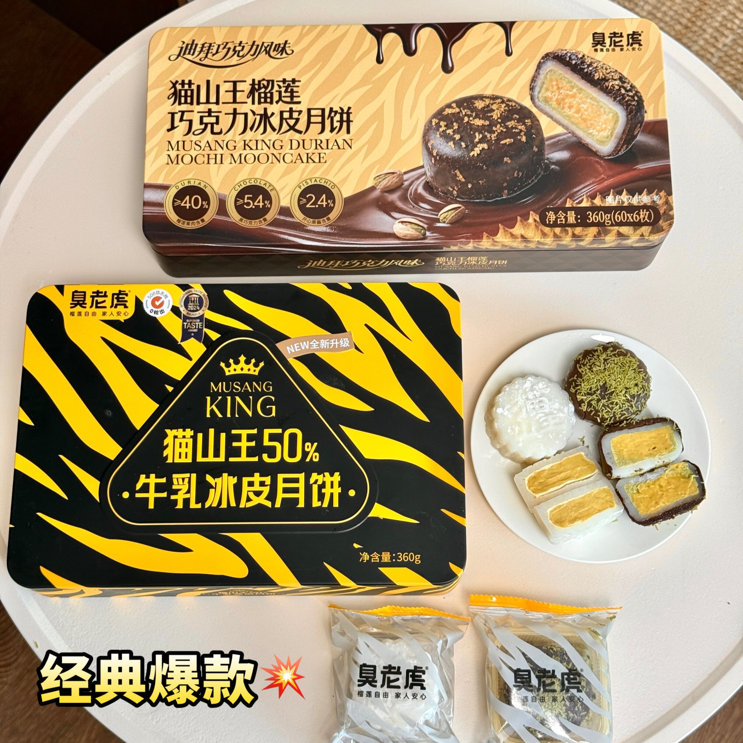 臭老虎猫山王50%牛乳冰皮月饼360g/盒巧克力冰皮榴莲月饼礼盒