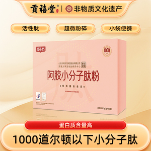 贡禧堂阿胶小分子肽粉独立包装冲水即食老少皆宜