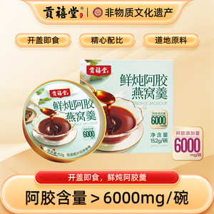 贡禧堂鲜炖阿胶燕窝羹即食鲜炖阿胶燕窝羹传统滋补品开盖即食