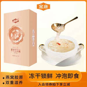 金唐冻干燕窝银耳羹冲泡即食免煮代餐速食孕妇早餐下午茶15g*7包