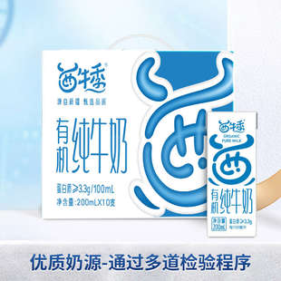 新疆西牛季有机纯牛奶全脂灭菌乳1提*10盒*200ml儿童营养早餐奶