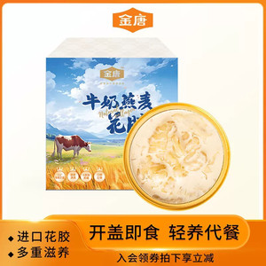 金唐即食牛奶燕麦花胶粥滋补胶原蛋白营养品鲜炖鱼胶花胶孕妇补品