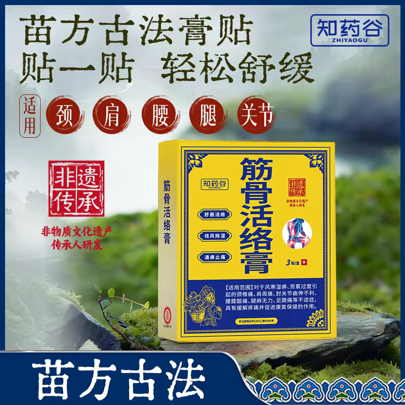 知药谷筋骨活luo膏  草本活络luo贴