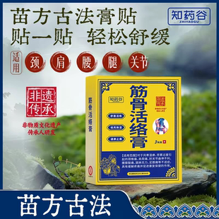 知药谷筋骨活luo膏  草本活络luo贴