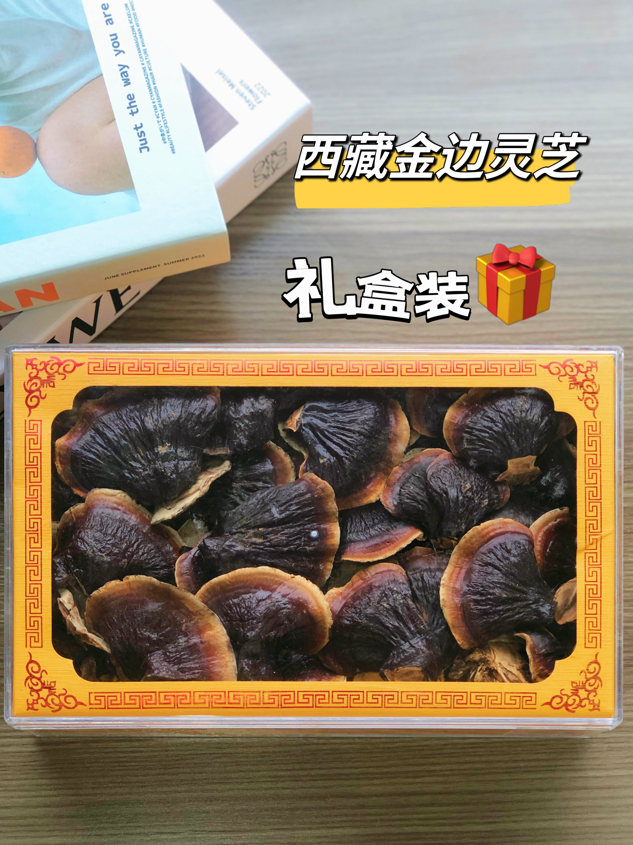 塞上烟雨西藏金边灵芝礼盒装家庭装走亲访友礼品团购福利佳品