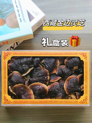 塞上烟雨西藏金边灵芝礼盒装家庭装走亲访友礼品团购福利佳品