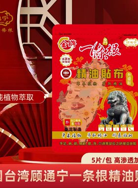 中国台湾金牌顾通宁一条根精油贴布活络精油滚珠精油喷雾