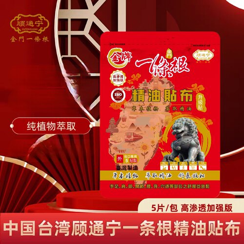 中国台湾金牌顾通宁一条根精油贴布活络精油滚珠精油喷雾原装