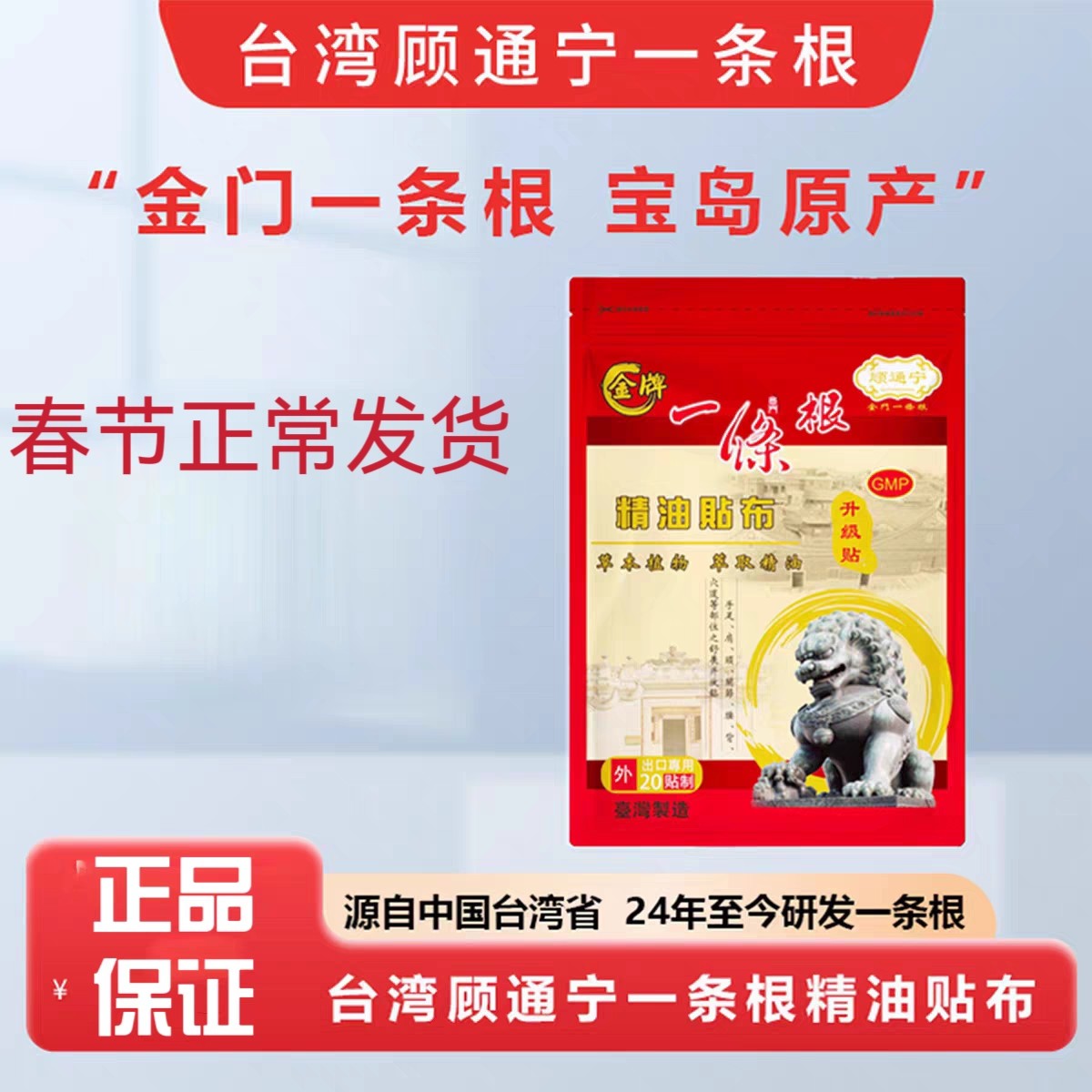 台湾金牌顾通宁一条根精油贴布加强版强力帖植物精油液活络滚珠