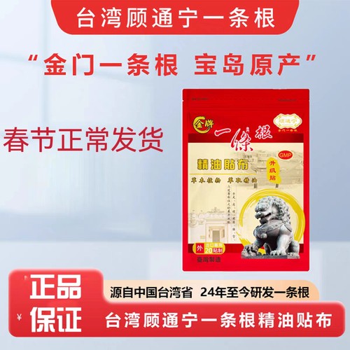 台湾金牌顾通宁一条根精油贴布加强版强力帖植物精油液活络滚珠