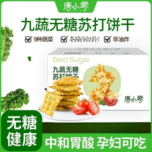 唐小零九蔬无糖苏打饼干300g/箱