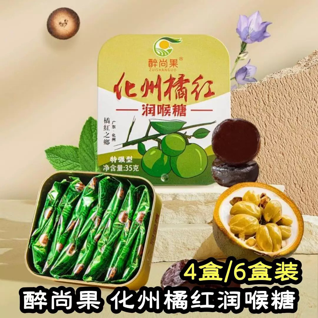 醉尚果化州橘红润喉糖4盒/6盒 铁盒 纸盒