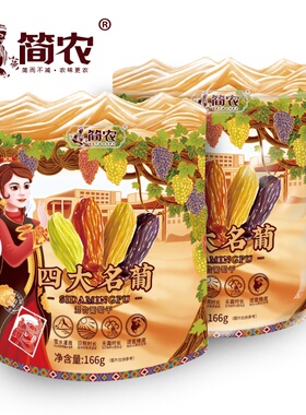 简农四大名葡166g/袋红香妃绿香妃黑葡萄树上黄四种口味香甜可口