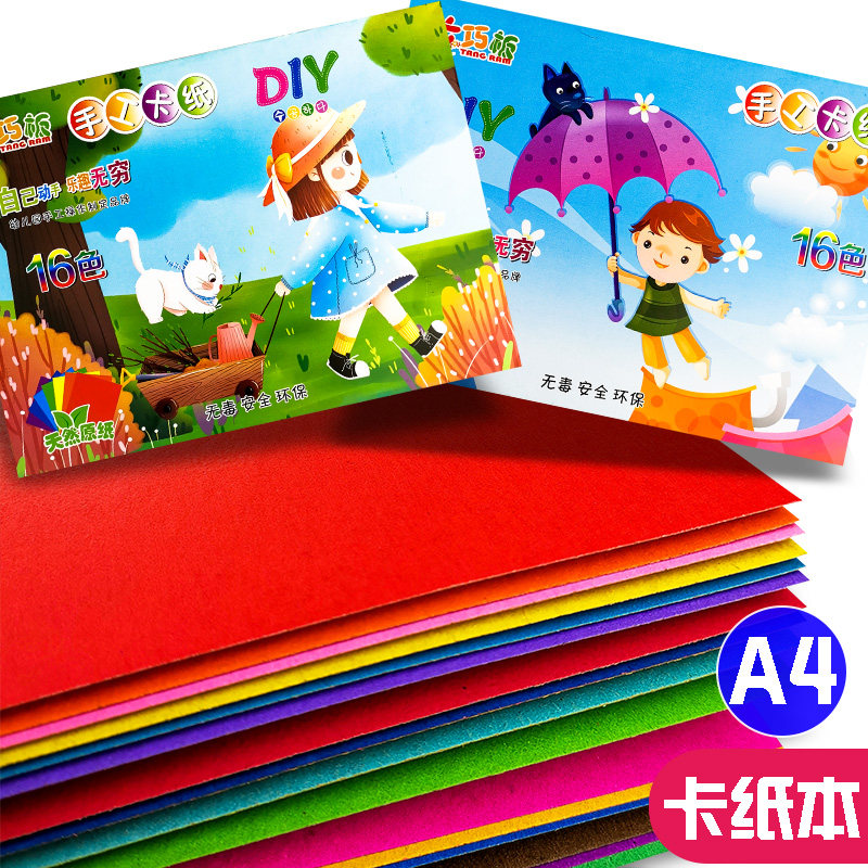 A4卡纸本彩色加厚硬卡纸整本 幼儿园儿童手工材料纸画画美术卡纸