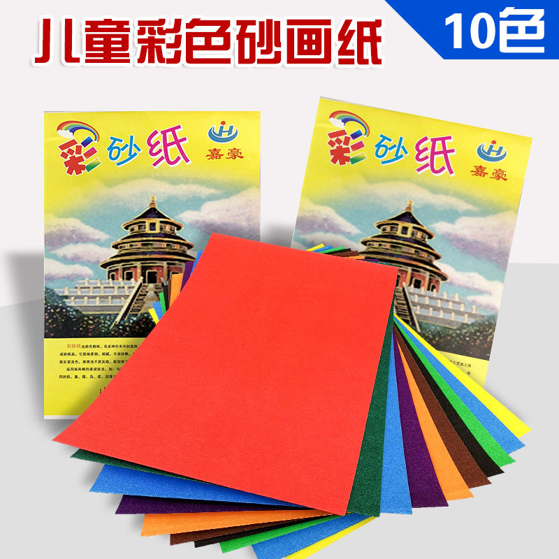 8K4KA4彩砂纸彩色绘画纸4开8开大张 儿童砂纸画油画棒专用画画纸