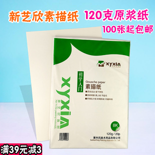 4开8开素描纸120克美术生专用批发包邮 新艺欣素描纸初学者专业
