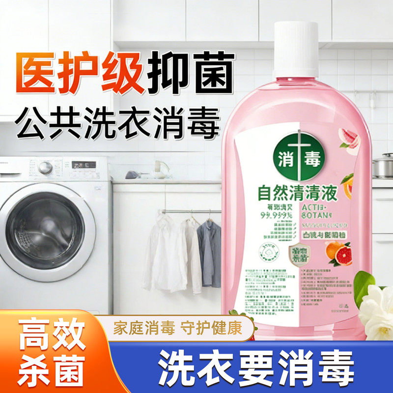 【强效杀菌】衣物消毒除菌液