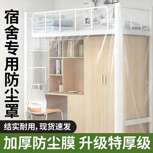 大学生宿舍防尘罩上床下桌寝室防尘膜万能加厚一次性塑料遮尘盖布