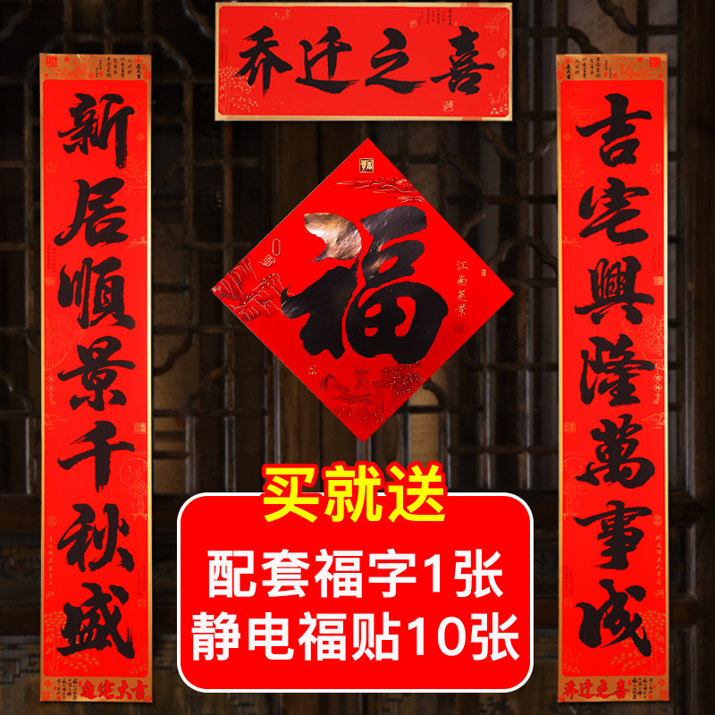 乔迁对联买就送1个福10个静电贴