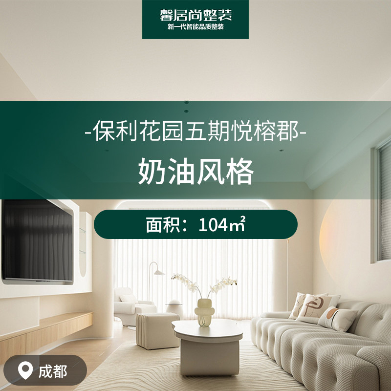 奶油风格104㎡【成都馨居尚】新一代品质智能整装十万装新家全屋