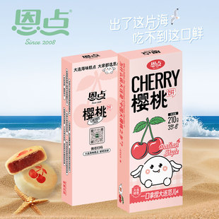 恩点大连樱桃饼礼盒大连特产点心伴手礼现做鲜制独立包礼盒装