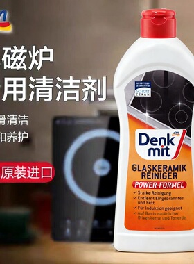 德国进口Denkmit电磁炉清洁剂厨房去油渍净强力去油电陶炉清洗