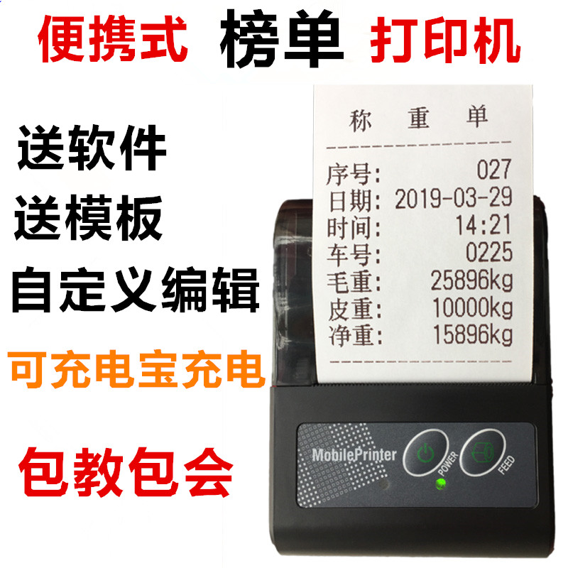 地磅榜单随意打车载榜单过磅单补录打称重单便携式手机蓝牙打印机