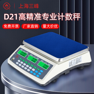 上海三峰电子称D21计数秤30kg高精度0.1g工业称重台秤计数电子秤